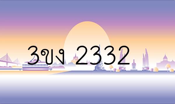 3ขง 2332